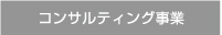 コンサル