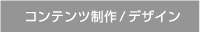 コンテンツ制作デザイン