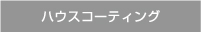 ハウスコーティング